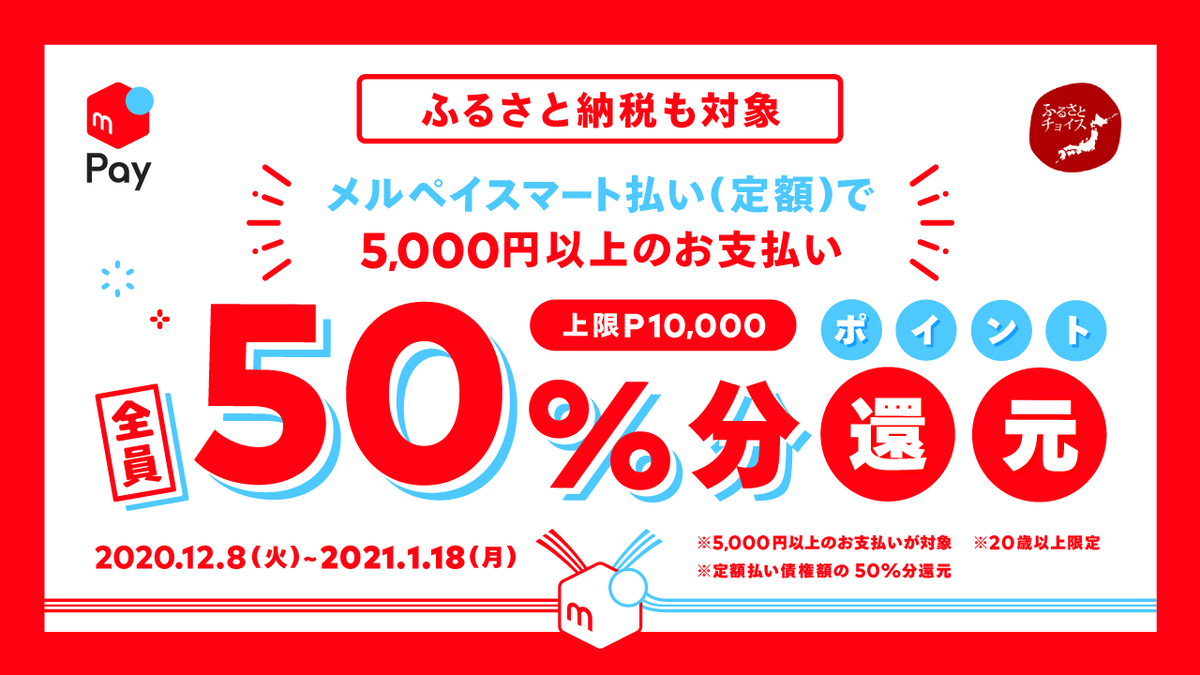 メルペイスマート払い50 還元の攻略法 ふるさと納税組み合わせ Fire 投資でセミリタイアする九条日記