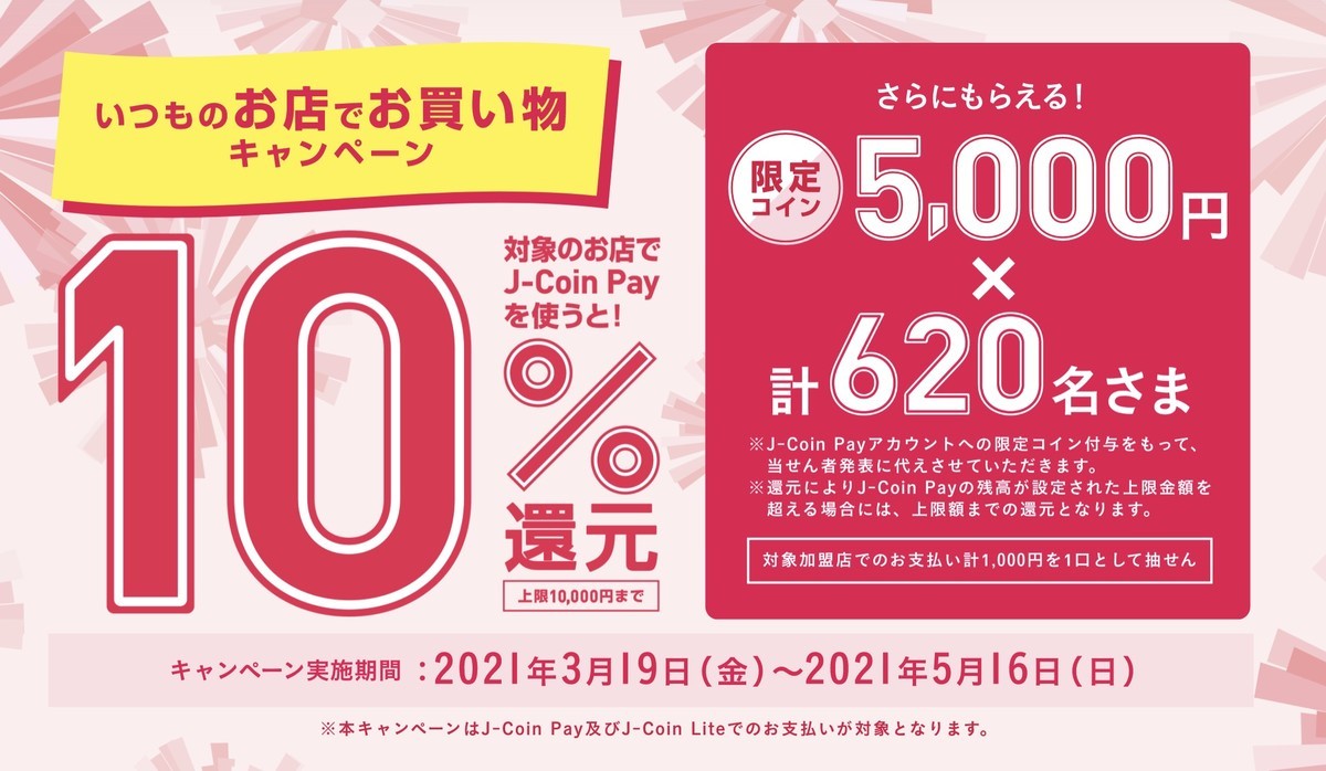 4月の最強Payは10％還元のJ-Coin Payか？ - FIRE: 投資でセミリタイアする九条日記