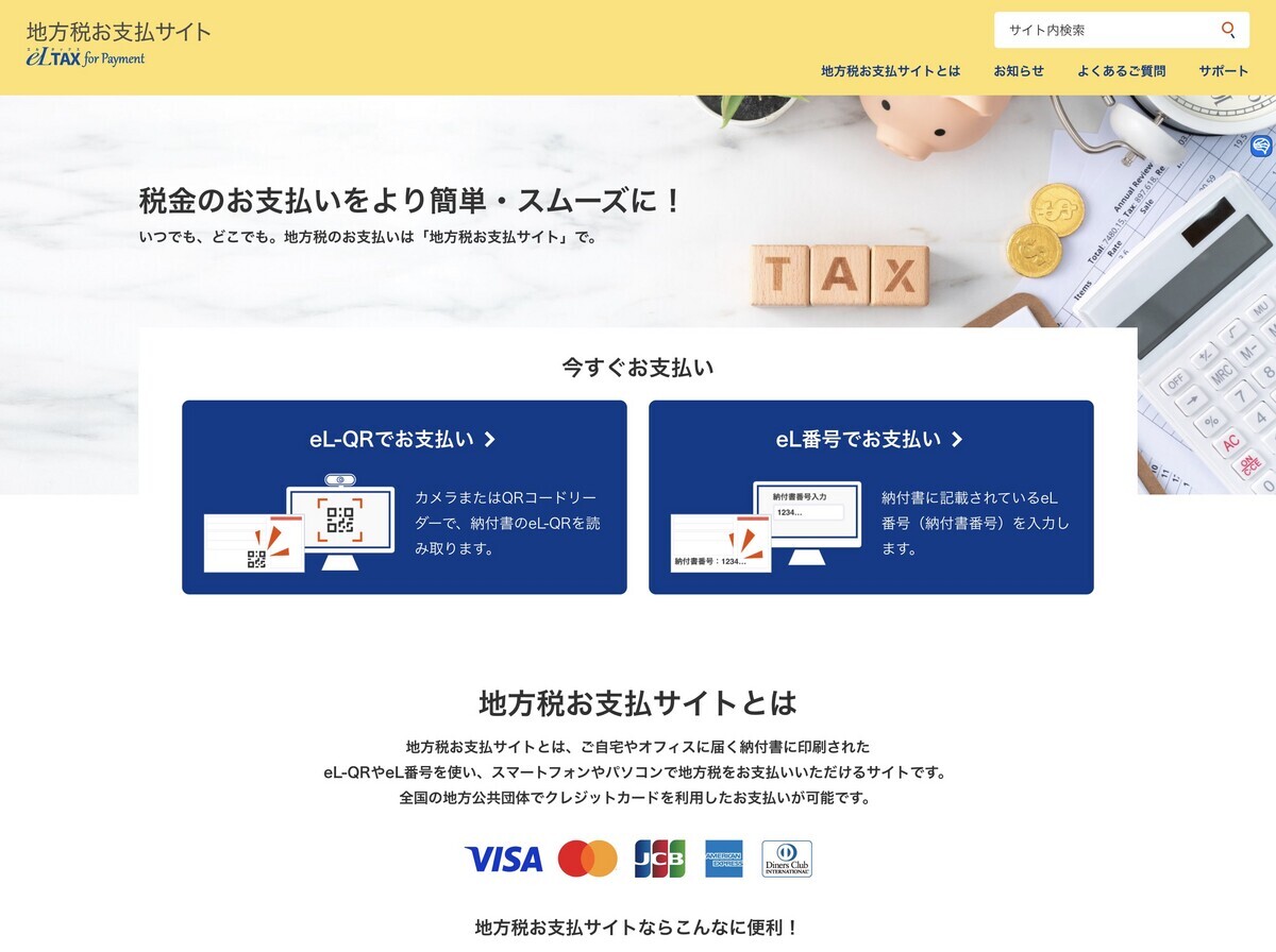 固定資産税はeLTAXからQRコードでもクレカでも簡単に支払えた