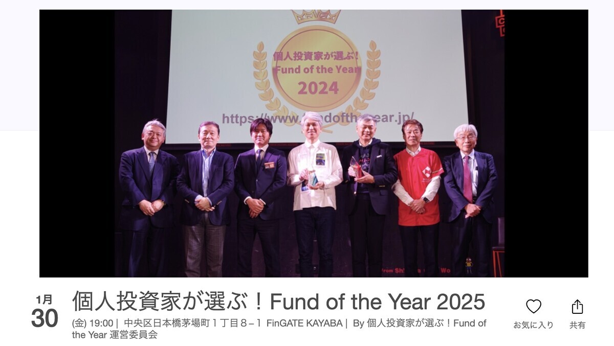 個人投資家が選ぶ Fund of the Year 2025発表！ 1/30に投資家オフ会 - FIRE: 投資でセミリタイアする九条日記