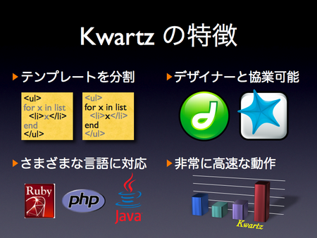 Kwartzの特徴