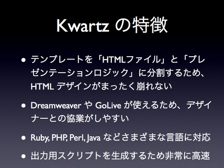 Kwartzの特徴