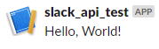 Memo on how to use Slack API