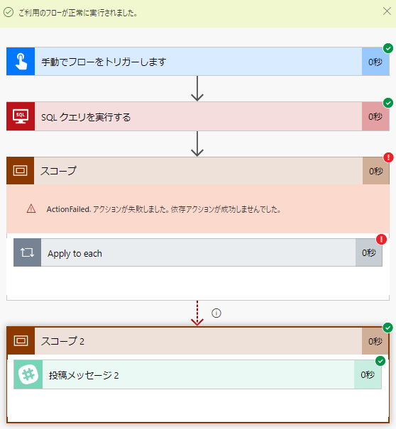 Microsoft (Office365) Flow でエラーをチャッチする方法