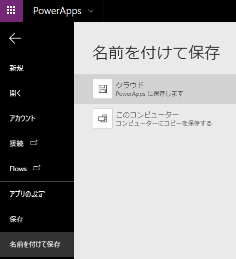 Microsoft (Office365) PowerApps 使い方メモ