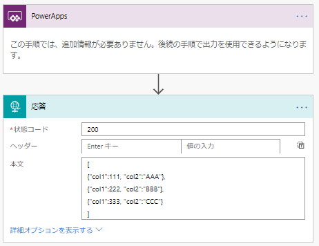 Microsoft (Office365) PowerAppsからFlowに、マップデータを渡して、配列データを受け取る方法