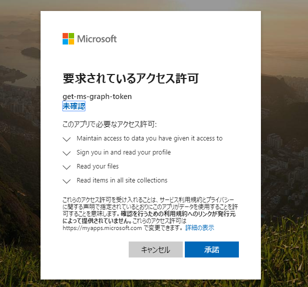 Microsoft Graph (Office365) API のトークンを取得して更新する方法