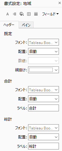 Tableauの書式設定について、Excelっぽいグラフ・表が描ける程度に整理する