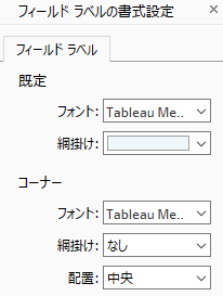 Tableauの書式設定について、Excelっぽいグラフ・表が描ける程度に整理する