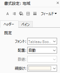 Tableauの書式設定について、Excelっぽいグラフ・表が描ける程度に整理する