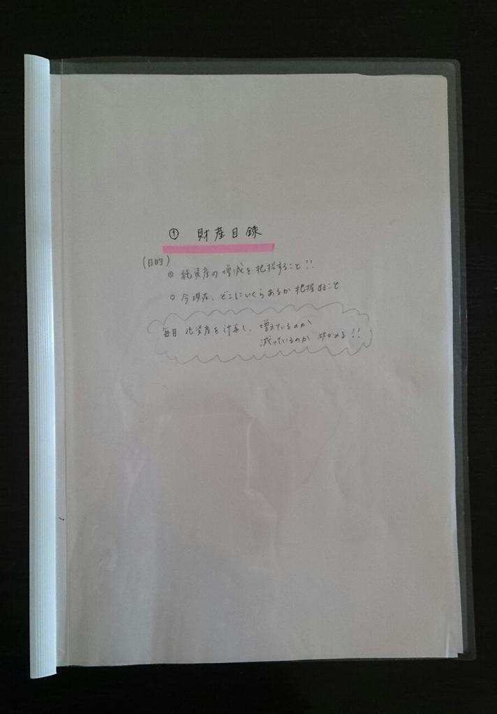 家計管理　ボーナスをもらったら　財産目録　貯蓄が増えたか　記録