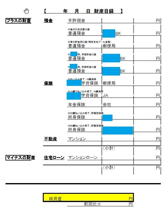 家計管理　ボーナスをもらったら　財産目録　銀行口座　残高　書き出し　記録