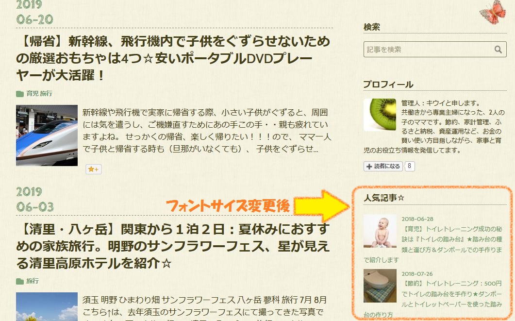 はてなブログ　サイドバー　人気記事　注目記事　文字サイズ　フォントサイズ　変更　方法　