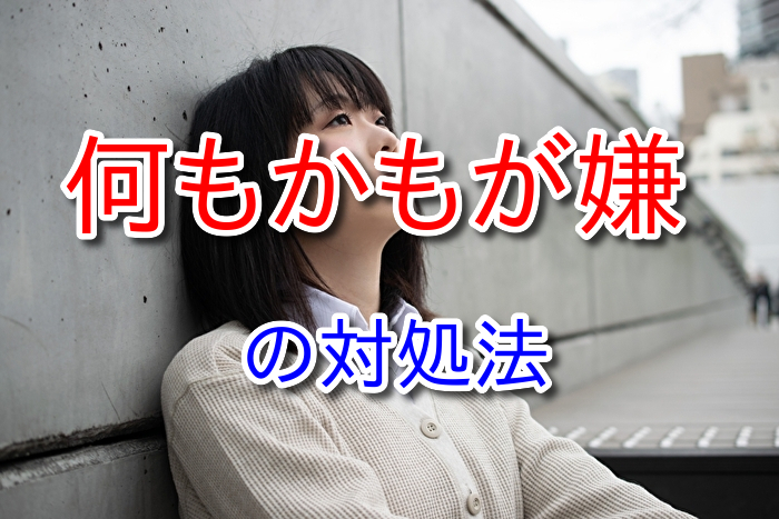 何もかもが嫌 の対処法 きぬさや家