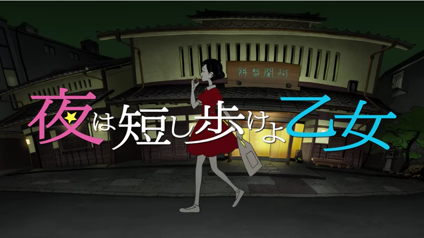 映画 夜は短し歩けよ乙女 の感想 黒髪の乙女 銀幕デビュー とあるカワウソのつぶやき