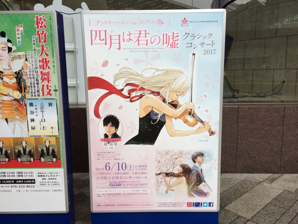 6 10 四月は君の嘘 クラシックコンサート17 石川 感想 演奏に歌にトークに盛りだくさん とあるカワウソのつぶやき