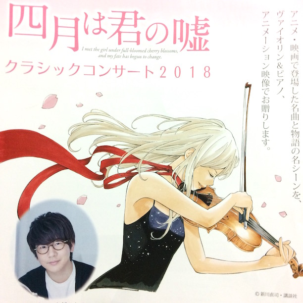四月は君の嘘 クラシックコンサート18 大阪 感想レポ 花江夏樹さんの君嘘愛あふれるトークあり とあるカワウソのつぶやき