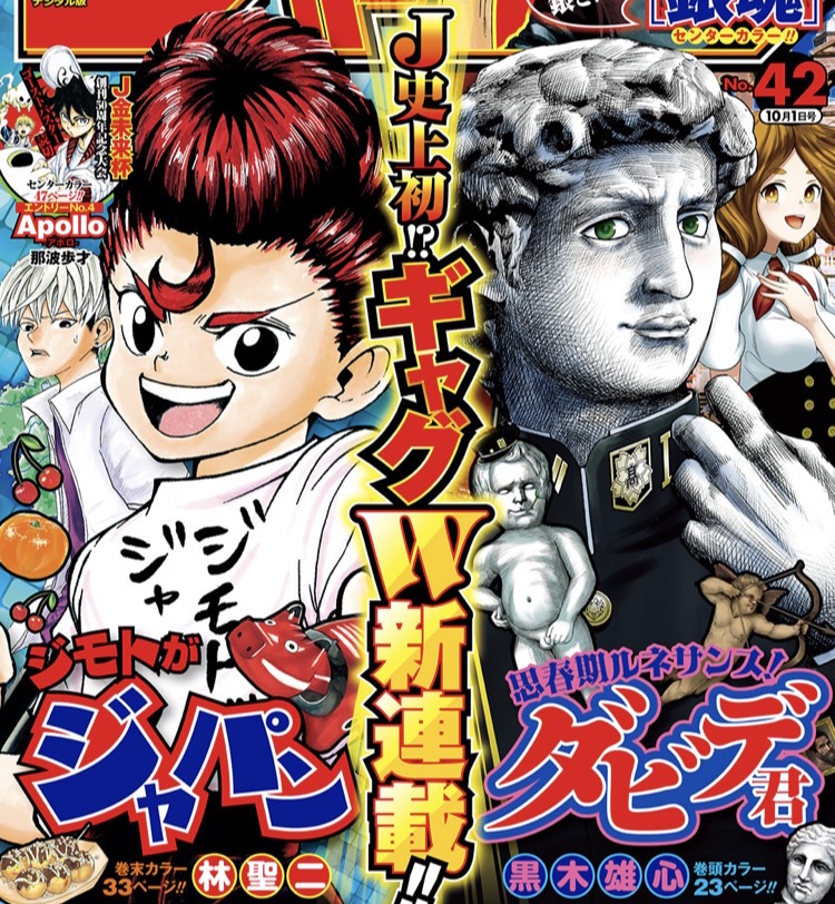 ジャンプ 18年42号の感想 さようなら 銀魂 こんにちは ギャグw新連載 とあるカワウソのつぶやき