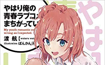 俺ガイル 13巻で物語のエンドロールが流れ始める 雪ノ下雪乃の出した答えは やはり俺の青春ラブコメはまちがっている とあるカワウソのつぶやき