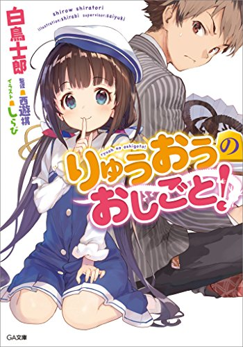 18年に出会って良かったラノベ 小説のおすすめ5選 りゅうおうのおしごと 青春ブタ野郎はバニーガール先輩の夢を見ない 閻魔堂沙羅の推理奇譚 など とあるカワウソのつぶやき