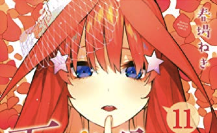 五等分の花嫁』11巻の感想。明かされた四葉の想いに胸が締め付けられる