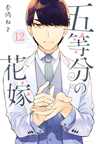 五等分の花嫁』 12巻の感想。学園祭開幕！風太郎の決断と五つ子の選択