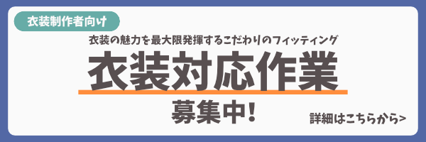 衣装対応作業 募集中