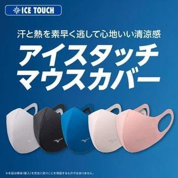 ミズノ マウスカバー の評判 夏用マスクはアイスタッチがおすすめ ふりーすたいる ミズノ マウスカバー の評判 夏用マスクはアイスタッチがおすすめ ふりーすたいる