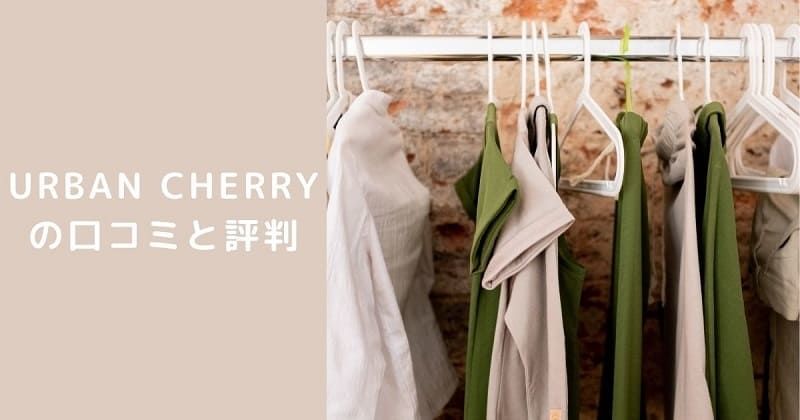 子供服ブランド Urban Cherry アーバンチェリー の口コミと評判 ふりーすたいる