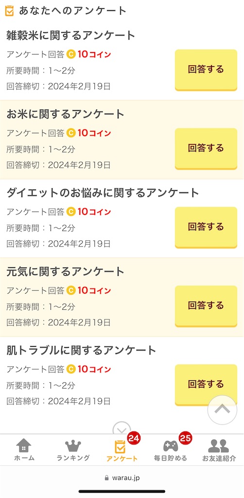 ワラウのアンケート