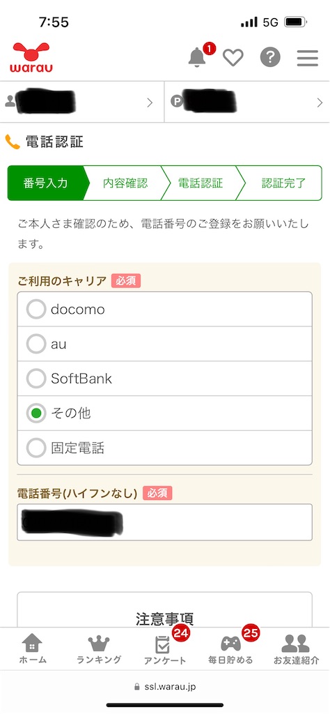 ワラウで電話番号登録