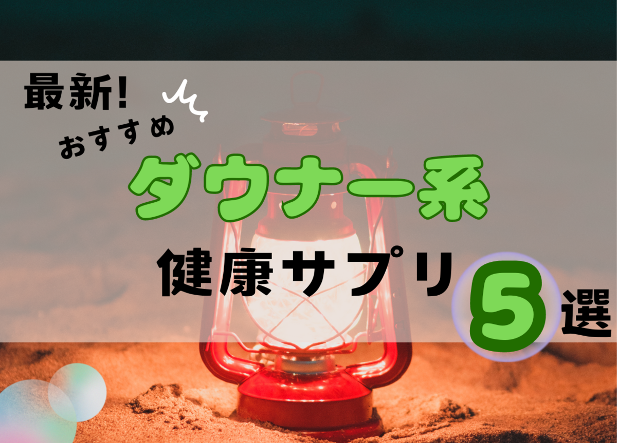 リラックス、チルにおすすめサプリ５選の最新版