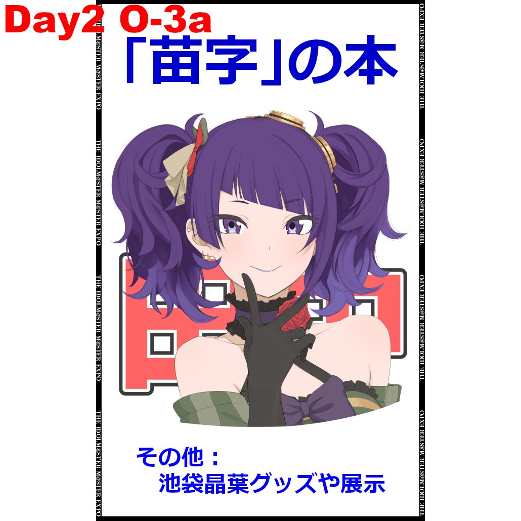 アイマスエキスポDay2 O-3a