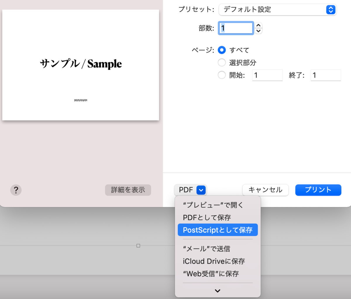 「PostScriptとして保存」を選択