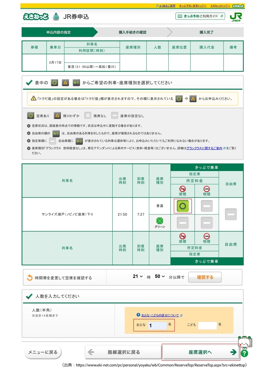 「えきねっと」の予約サイトの画面です。「サンライズ瀬戸」のノビノビ座席が表示されるので、空席の「○」を選択し人数を入力した後「座席選択へ」をクリックします。