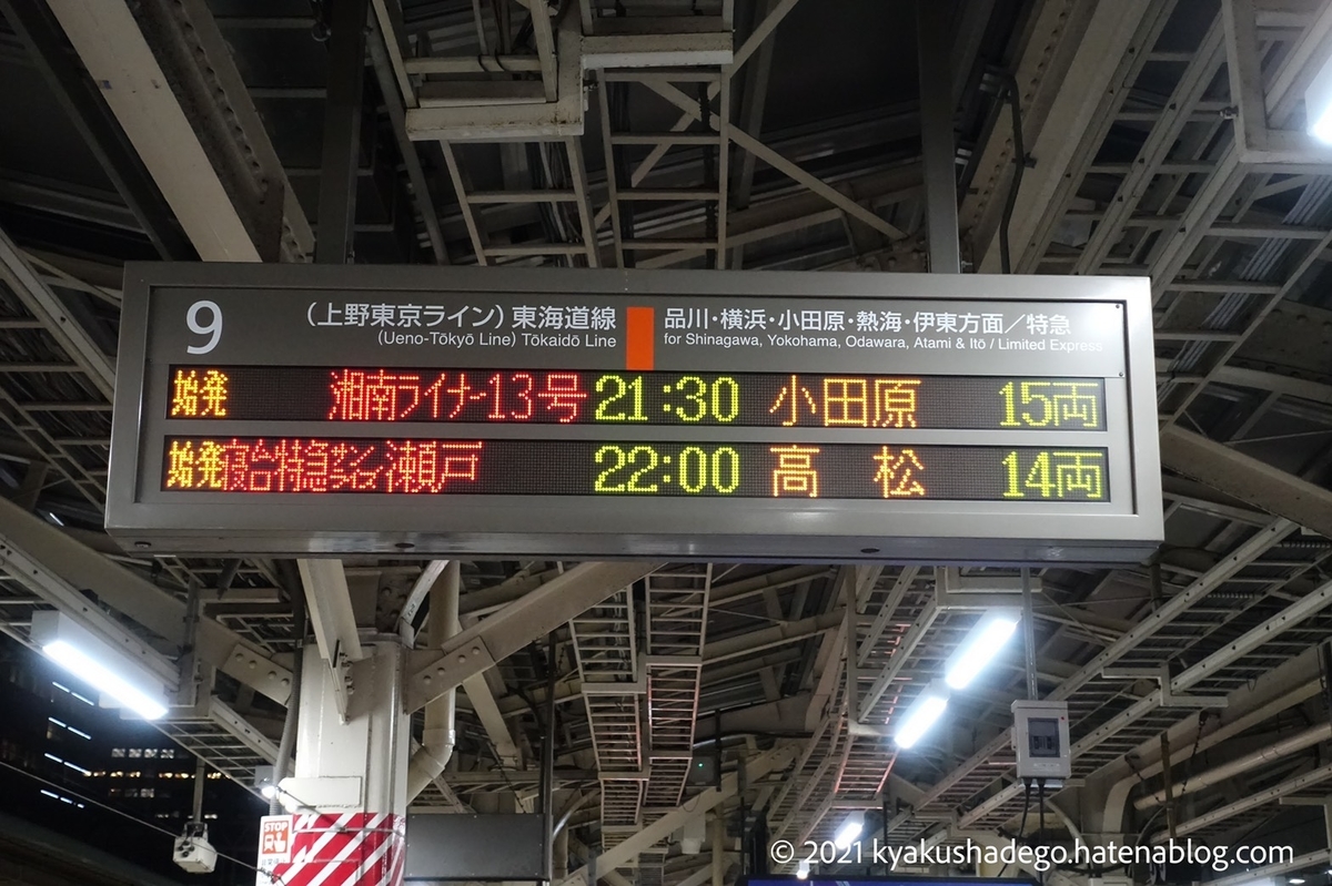 サンライズ瀬戸に乗車！ - 今日も列車で