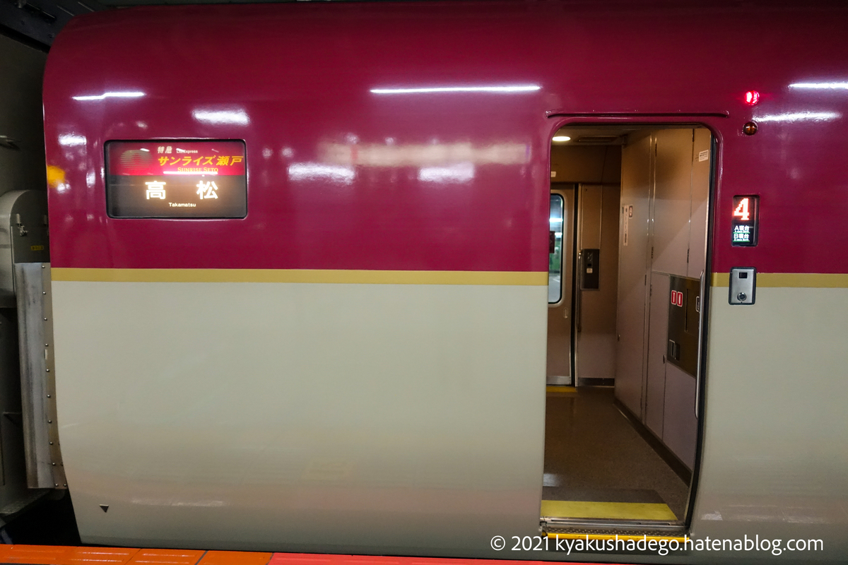 サンライズ瀬戸に乗車！ - 今日も列車で