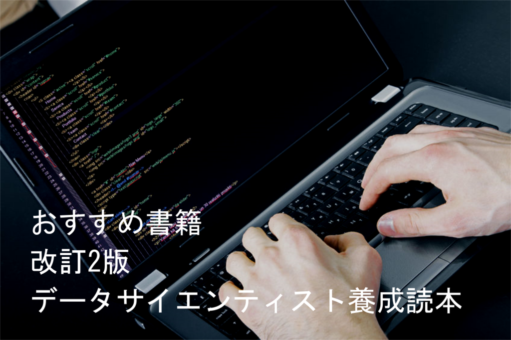 おすすめ書籍 改訂2版 データサイエンティスト養成読本