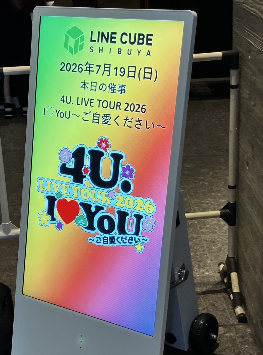 ふぉ〜ゆ〜もご自愛だよ！「4U. LIVE TOUR 2026 I♡YoU 〜ご自愛