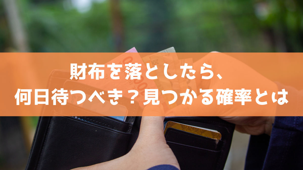 財布 落とし た 見つかる 確率