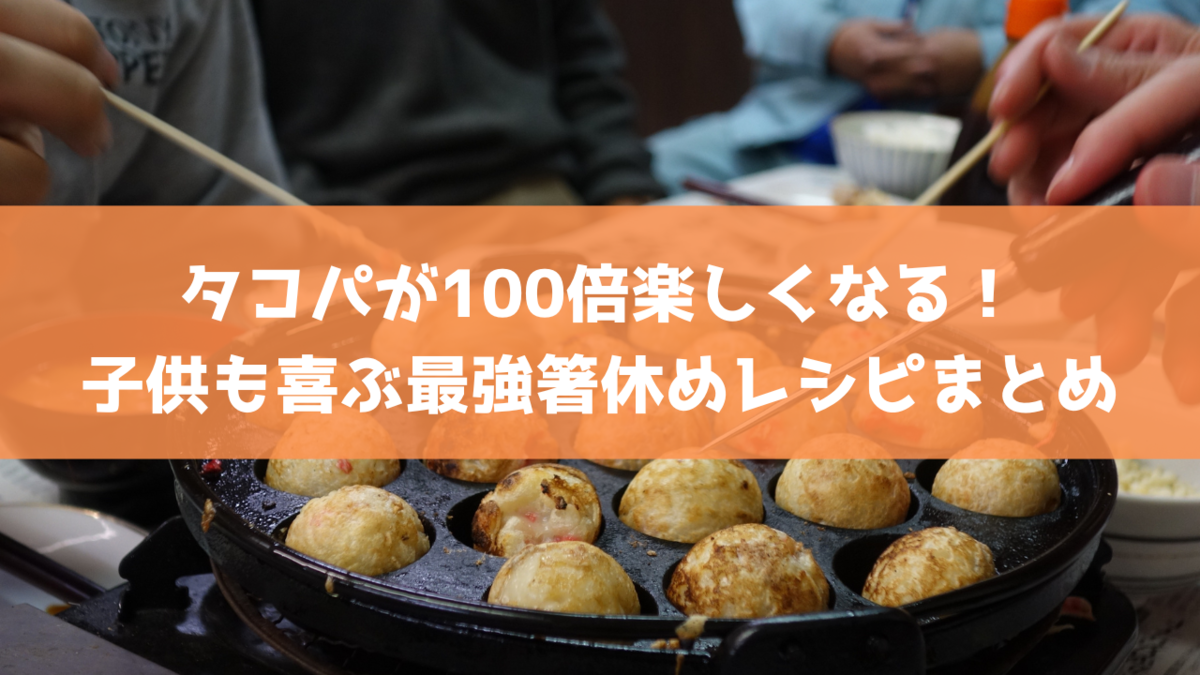 タコパが100倍楽しくなる！子供も喜ぶ最強箸休めレシピまとめ - 気まぐれブックマーク