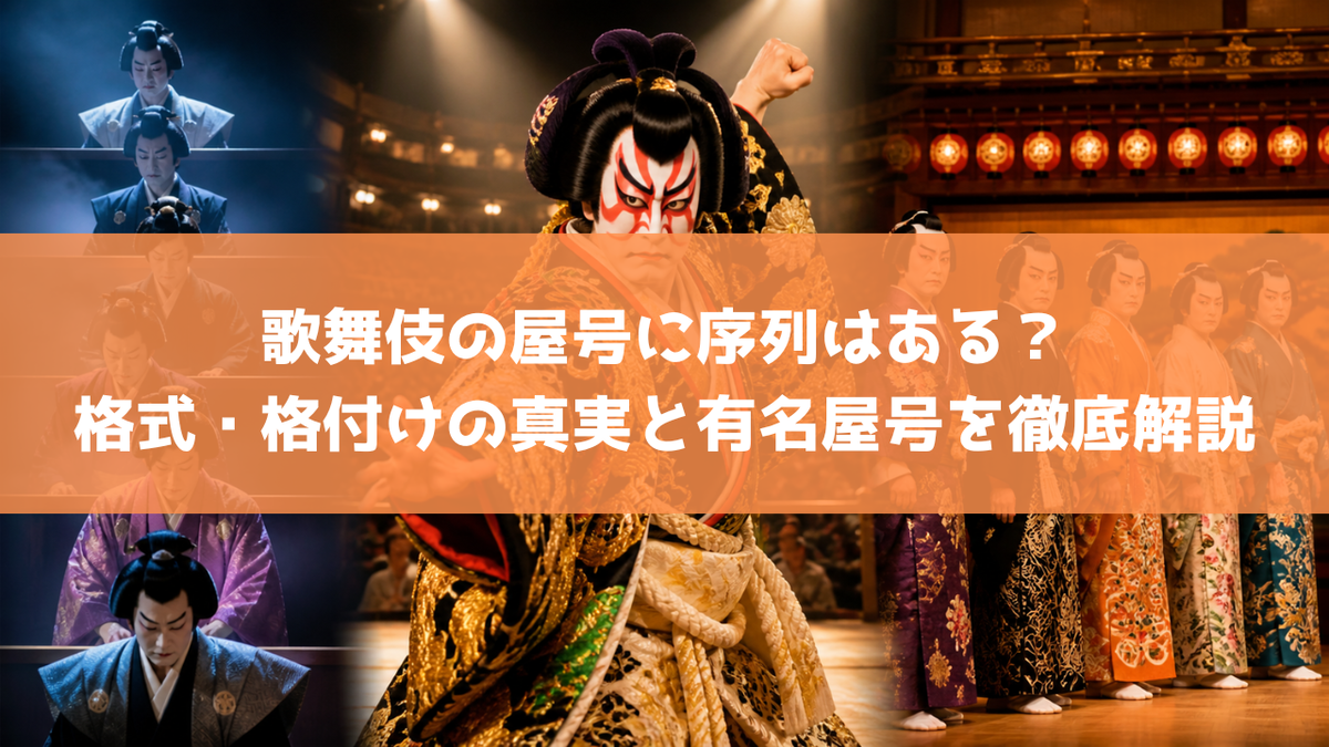 歌舞伎屋号 序列 意味