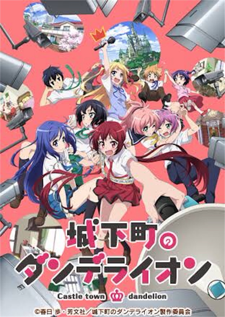城下町のダンデライオン 紹介 あしたをのぼって