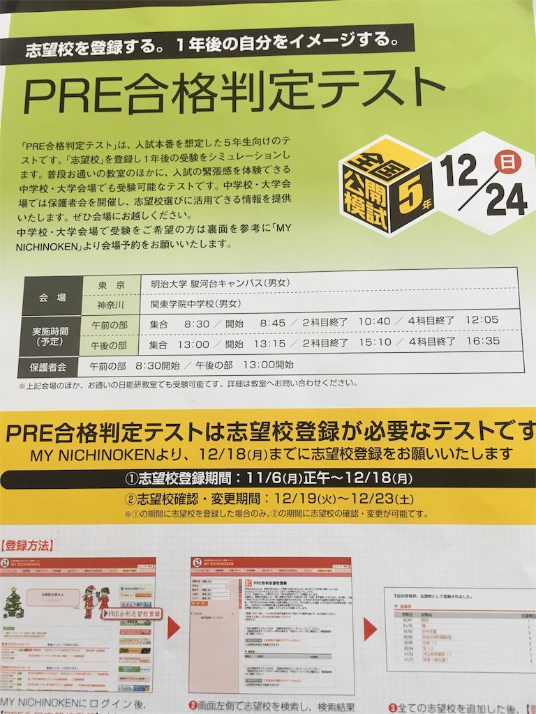 日能研で行われるPRE合格判定テストのチラシ