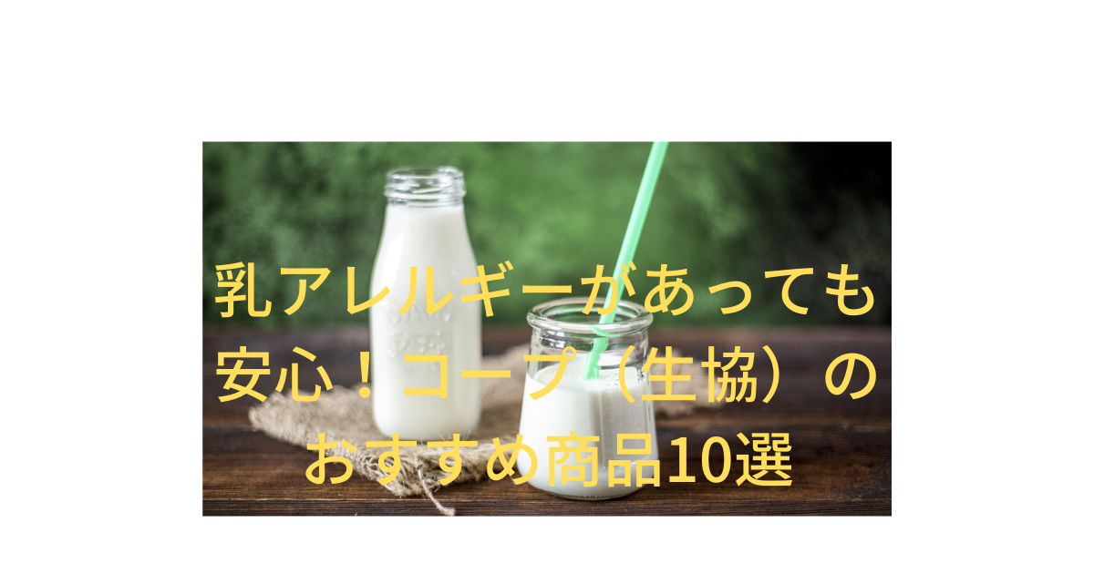 乳アレルギーがあっても安心!コープ(生協)のおすすめ商品10選