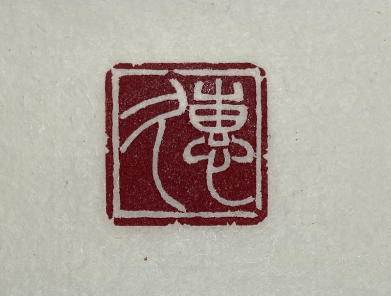 8分白文落款印 - 香彩日記