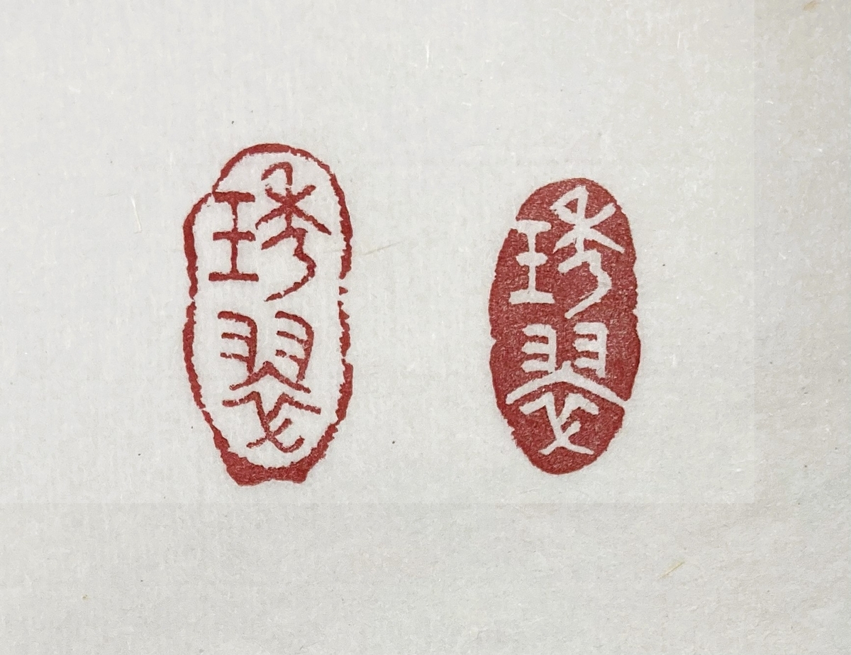 変形の落款印 - 香彩日記