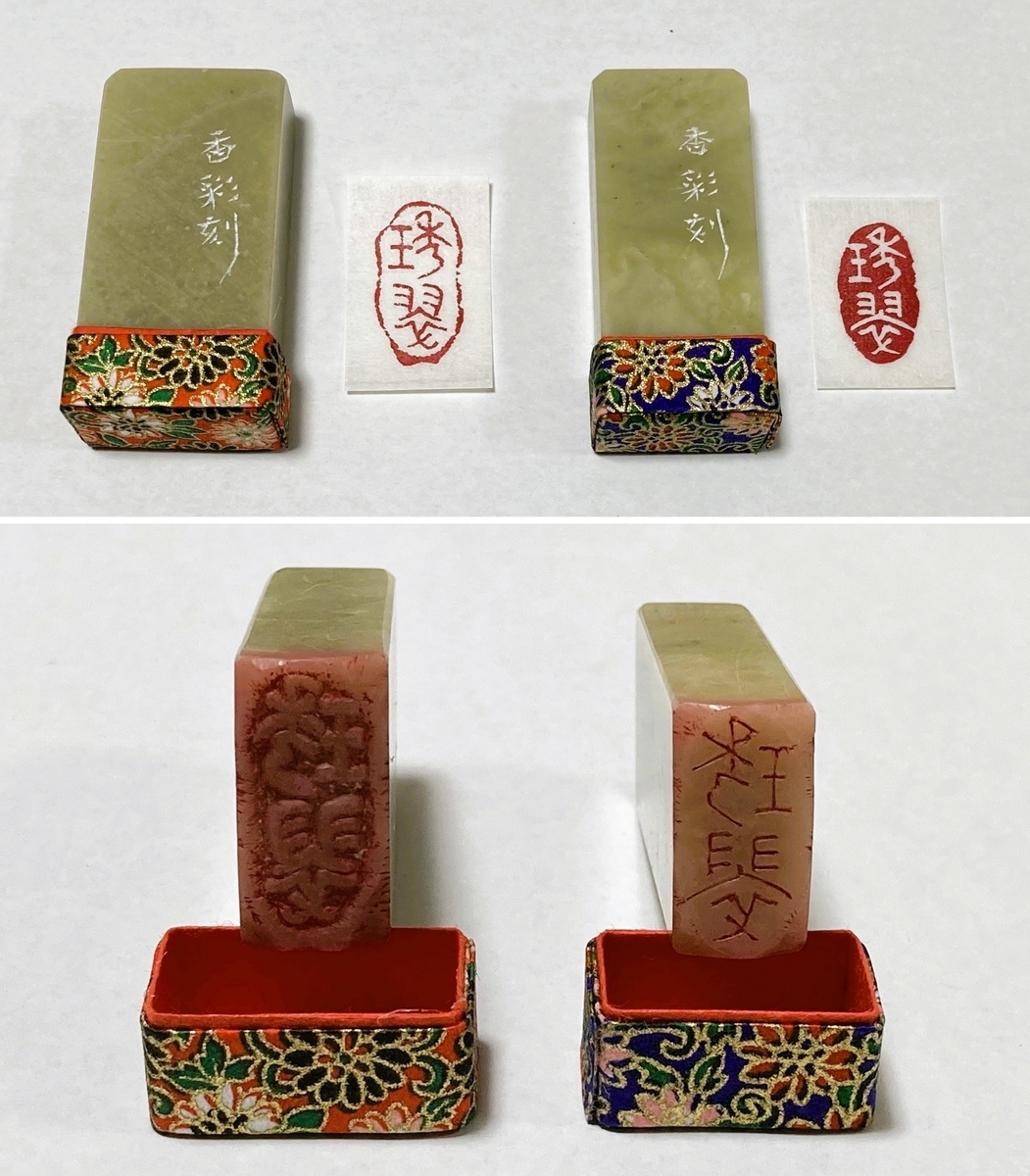 変形の落款印 - 香彩日記