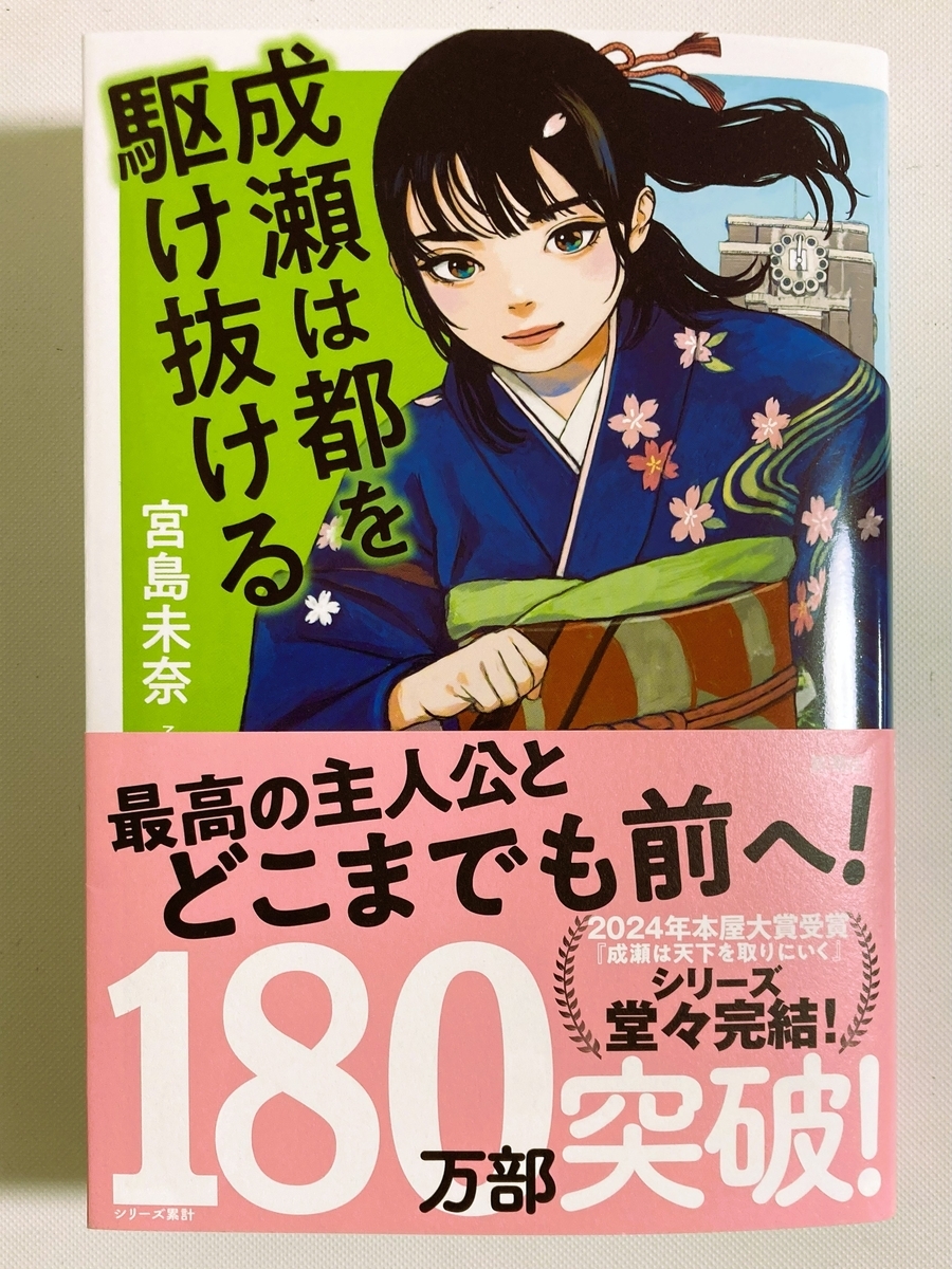 成瀬は都を駆け抜ける～最近読んだ小説から - 香彩日記