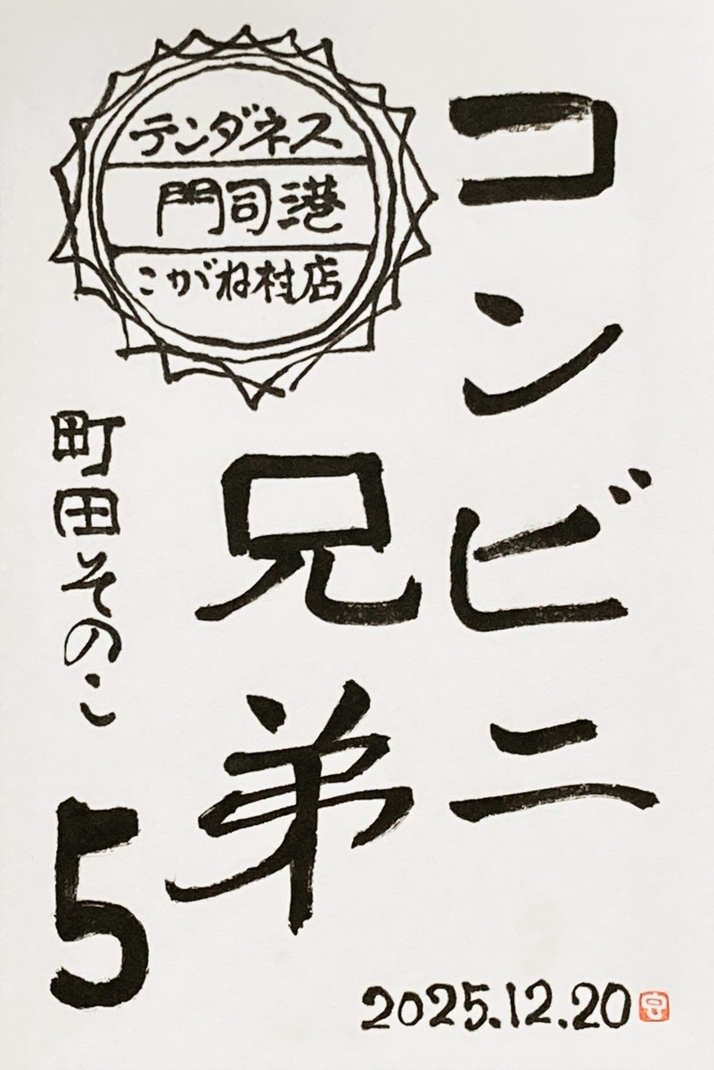 コンビニ兄弟5～最近読んだ小説から - 香彩日記